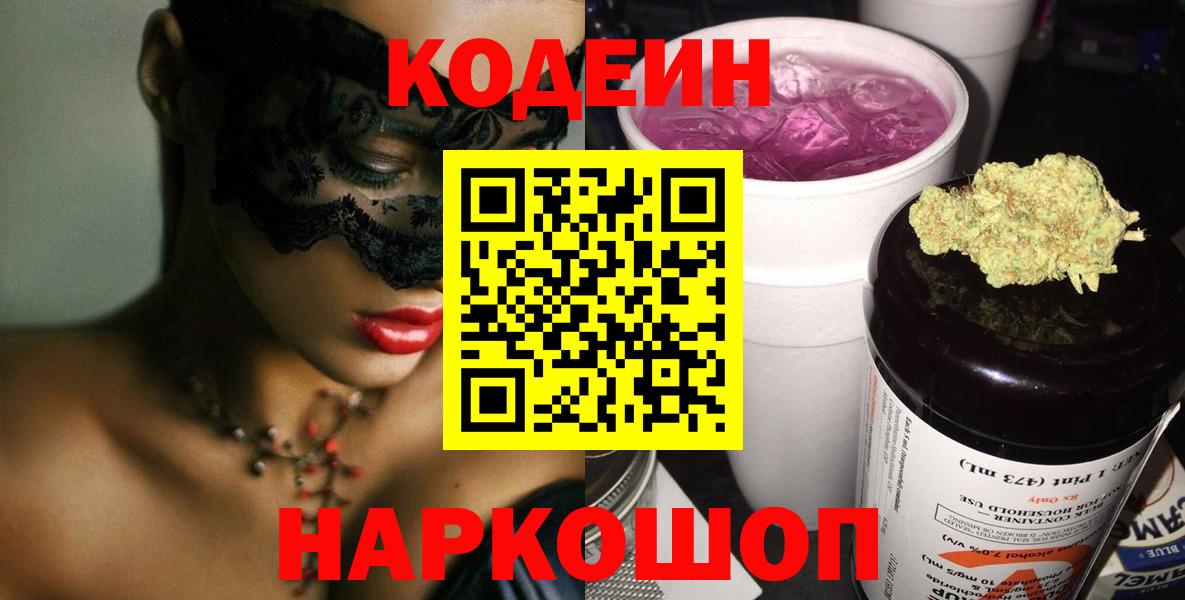Codein напиток Lean (лин)  Codein Purple Drank  Йошкар-Ола  Вход с VPN 